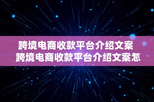 跨境电商收款平台介绍文案  跨境电商收款平台介绍文案怎么写