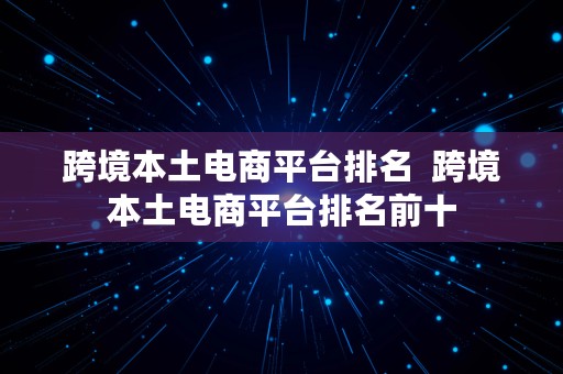 跨境本土电商平台排名  跨境本土电商平台排名前十