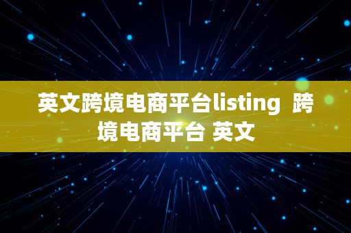 英文跨境电商平台listing  跨境电商平台 英文