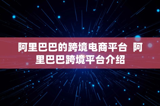 阿里巴巴的跨境电商平台  阿里巴巴跨境平台介绍