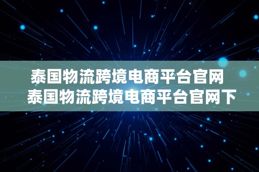 泰国物流跨境电商平台官网  泰国物流跨境电商平台官网下载