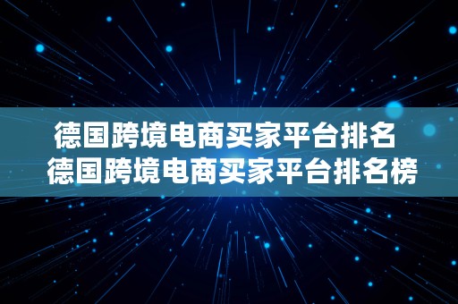 德国跨境电商买家平台排名  德国跨境电商买家平台排名榜