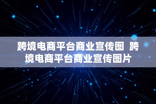 跨境电商平台商业宣传图  跨境电商平台商业宣传图片