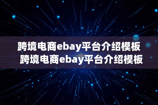 跨境电商ebay平台介绍模板  跨境电商ebay平台介绍模板