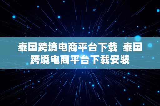 泰国跨境电商平台下载  泰国跨境电商平台下载安装