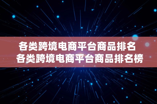 各类跨境电商平台商品排名  各类跨境电商平台商品排名榜