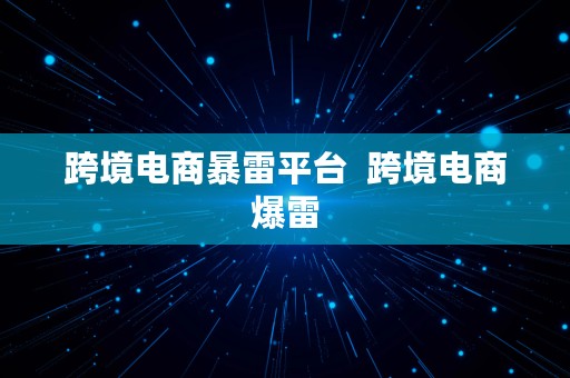 跨境电商暴雷平台  跨境电商爆雷