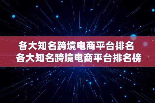 各大知名跨境电商平台排名  各大知名跨境电商平台排名榜