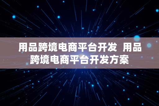 用品跨境电商平台开发  用品跨境电商平台开发方案