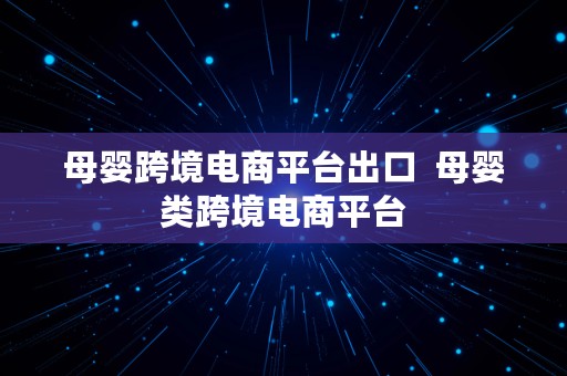 母婴跨境电商平台出口  母婴类跨境电商平台