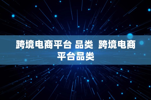 跨境电商平台 品类  跨境电商平台品类