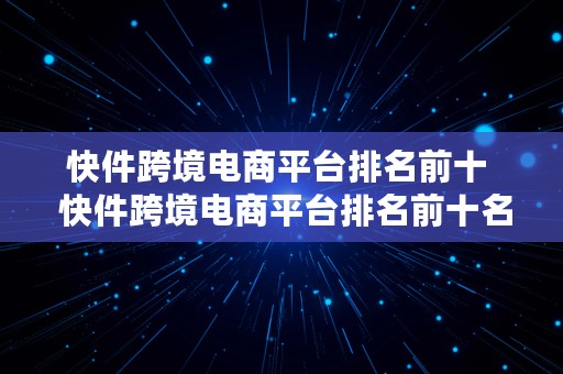 快件跨境电商平台排名前十  快件跨境电商平台排名前十名