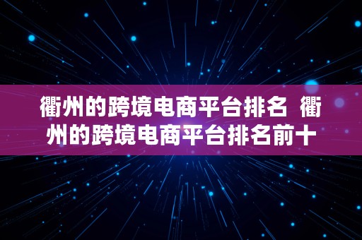 衢州的跨境电商平台排名  衢州的跨境电商平台排名前十