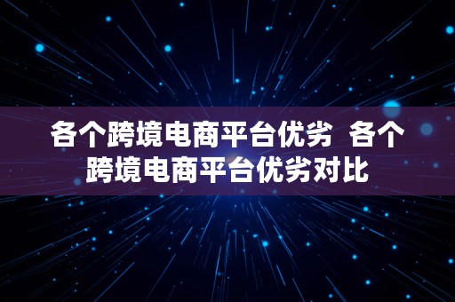 各个跨境电商平台优劣  各个跨境电商平台优劣对比