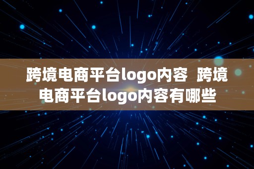 跨境电商平台logo内容  跨境电商平台logo内容有哪些