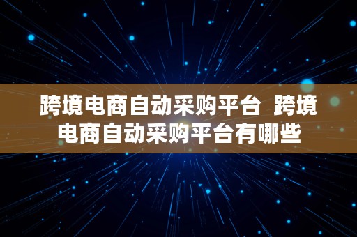 跨境电商自动采购平台  跨境电商自动采购平台有哪些