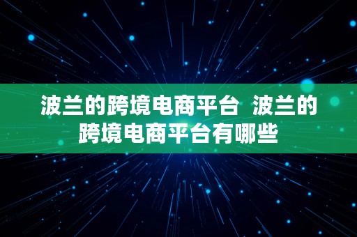 波兰的跨境电商平台  波兰的跨境电商平台有哪些