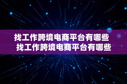 找工作跨境电商平台有哪些  找工作跨境电商平台有哪些