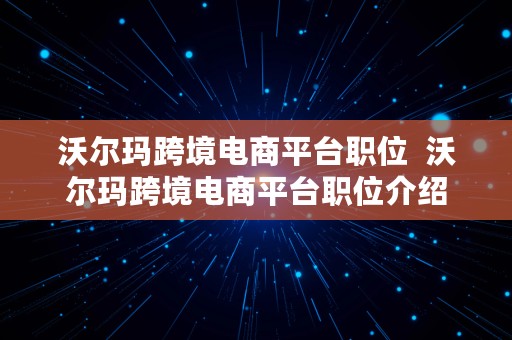 沃尔玛跨境电商平台职位  沃尔玛跨境电商平台职位介绍