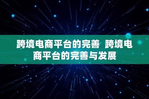 跨境电商平台的完善  跨境电商平台的完善与发展