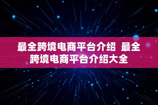 最全跨境电商平台介绍  最全跨境电商平台介绍大全