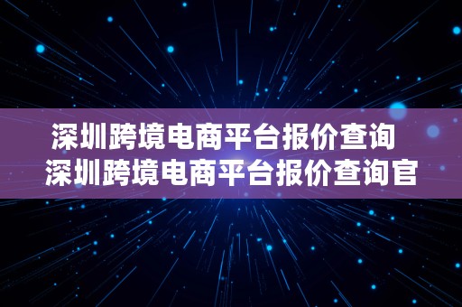 深圳跨境电商平台报价查询  深圳跨境电商平台报价查询官网