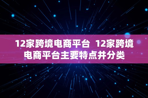 12家跨境电商平台  12家跨境电商平台主要特点并分类