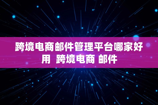 跨境电商邮件管理平台哪家好用  跨境电商 邮件