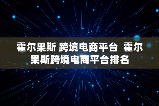 霍尔果斯 跨境电商平台  霍尔果斯跨境电商平台排名