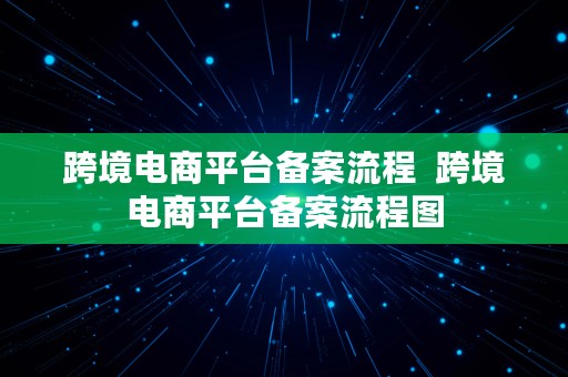 跨境电商平台备案流程  跨境电商平台备案流程图