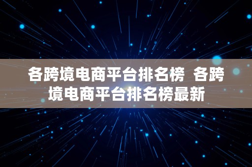 各跨境电商平台排名榜  各跨境电商平台排名榜最新