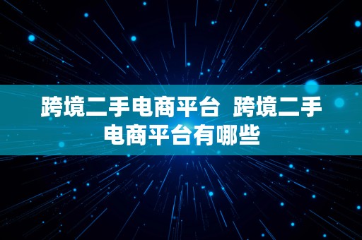 跨境二手电商平台  跨境二手电商平台有哪些