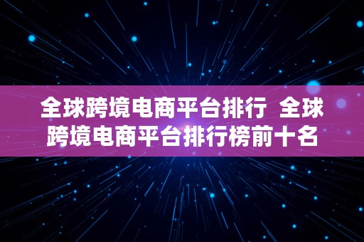 全球跨境电商平台排行  全球跨境电商平台排行榜前十名