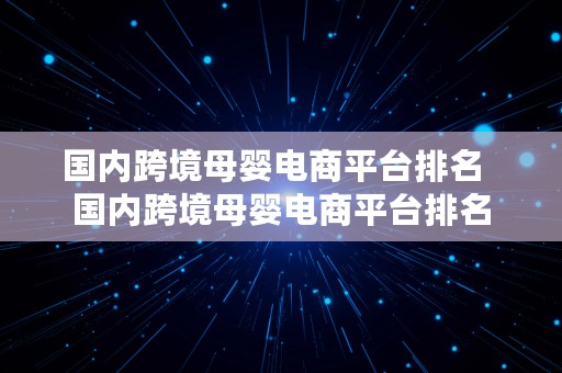 国内跨境母婴电商平台排名  国内跨境母婴电商平台排名