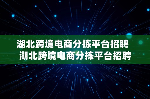 湖北跨境电商分拣平台招聘  湖北跨境电商分拣平台招聘