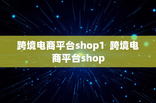 跨境电商平台shop1  跨境电商平台shop