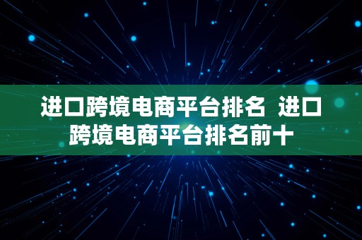 进口跨境电商平台排名  进口跨境电商平台排名前十