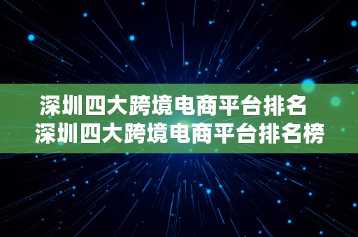 深圳四大跨境电商平台排名  深圳四大跨境电商平台排名榜