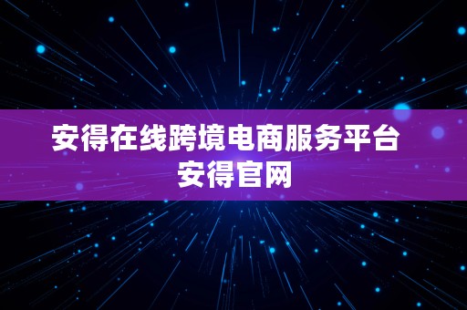 安得在线跨境电商服务平台  安得官网