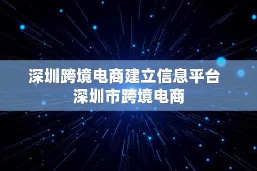 深圳跨境电商建立信息平台  深圳市跨境电商