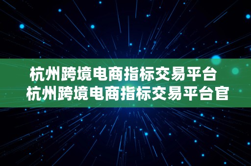 杭州跨境电商指标交易平台  杭州跨境电商指标交易平台官网