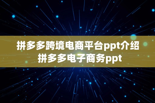 拼多多跨境电商平台ppt介绍  拼多多电子商务ppt