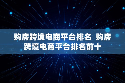 购房跨境电商平台排名  购房跨境电商平台排名前十