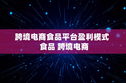 跨境电商食品平台盈利模式  食品 跨境电商