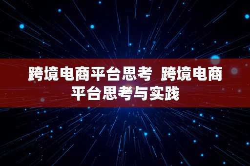 跨境电商平台思考  跨境电商平台思考与实践