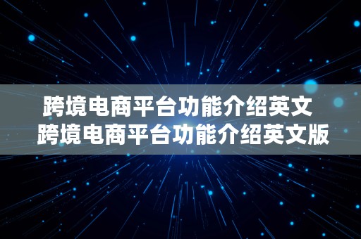 跨境电商平台功能介绍英文  跨境电商平台功能介绍英文版