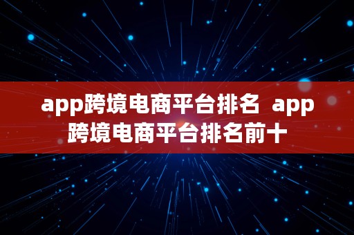 app跨境电商平台排名  app跨境电商平台排名前十