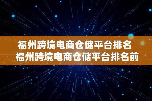 福州跨境电商仓储平台排名  福州跨境电商仓储平台排名前十