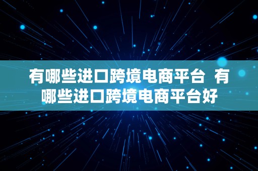 有哪些进口跨境电商平台  有哪些进口跨境电商平台好