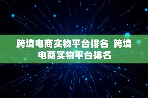 跨境电商实物平台排名  跨境电商实物平台排名